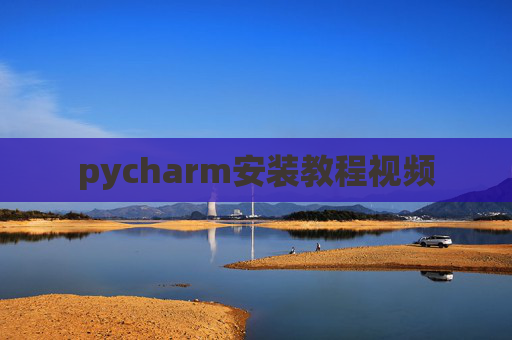 pycharm安装教程视频
